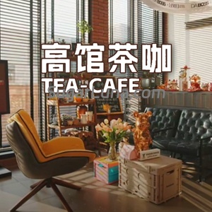 高馆茶咖-甜蜜私享时光|专属养生按摩|个人SPA体验