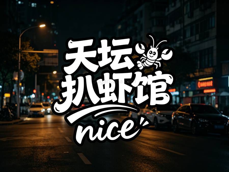 图片[12]-🔥北京东城夜宵顶流，天坛扒虾馆🦞这口大虾我嗦得手指头都香了！-甜蜜私享时光|专属养生按摩|个人SPA体验 - SugarLuna都市体验网