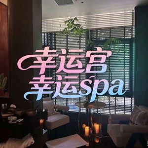 幸运宫幸运spa(大吉巷店)-甜蜜私享时光|专属养生按摩|个人SPA体验 - SugarLuna都市体验网