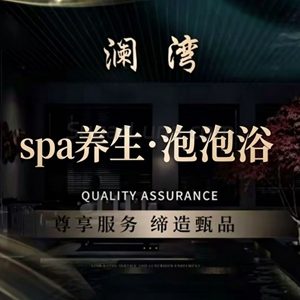 澜湾·泡泡浴养生SPA-甜蜜私享时光|专属养生按摩|个人SPA体验 - SugarLuna都市体验网