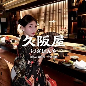 久阪屋ひさばんや日式古都庭院·会席料理(双井店)-甜蜜私享时光|专属养生按摩|个人SPA体验 - SugarLuna都市体验网